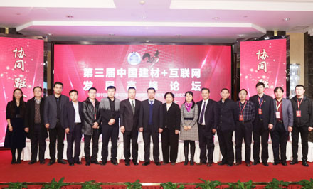 特樂(lè)意第三屆中國(guó)建材+互聯(lián)網(wǎng)發(fā)展高峰論壇現(xiàn)場(chǎng)領(lǐng)導(dǎo)嘉賓合影