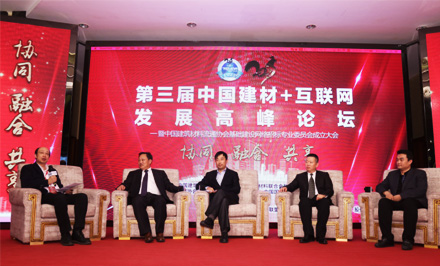 第三屆中國(guó)建材+互聯(lián)網(wǎng)發(fā)展高峰論壇高峰對(duì)話：協(xié)同、融合、共享